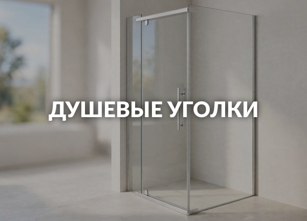 Душевые уголки